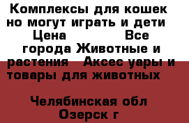 Комплексы для кошек, но могут играть и дети › Цена ­ 11 900 - Все города Животные и растения » Аксесcуары и товары для животных   . Челябинская обл.,Озерск г.